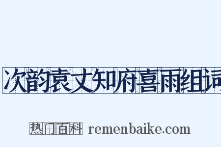 次韵袁丈知府喜雨组词是什么意思的图片